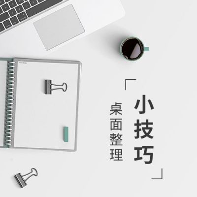简约桌面清洁整理技巧分享公众号次图 模板ID：4632