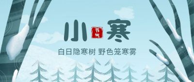 清新插画二十四节气小寒公众号首图 模板ID:4457
