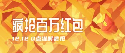 电商节日活动红包预告公众封面首图 模板ID：4579