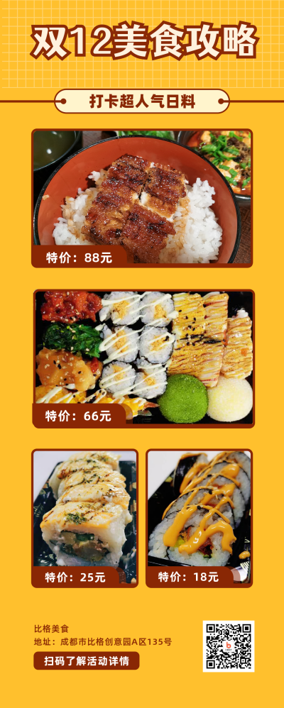 双十二美食打卡福利活动攻略日料寿司实景长图海报 模板ID:2577