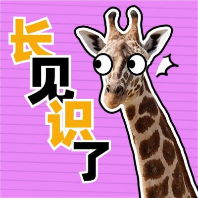 长见识了长颈鹿动物震惊表情包独家爆料周刊公众号次图 模板ID：3447