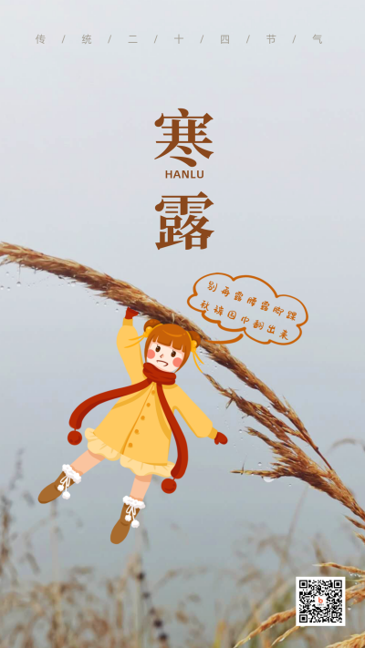 秋天芦苇露珠可爱手绘女孩寒露节气手机海报 模板ID:2064