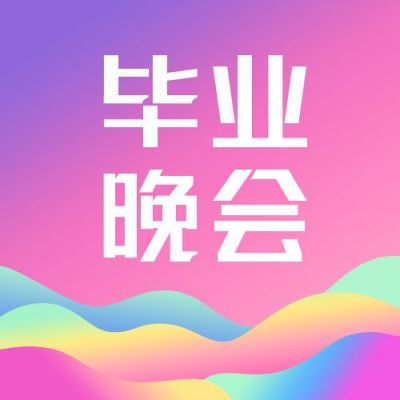 时尚渐变毕业晚会简约通用公众号次图 模板ID：4248