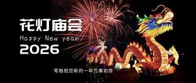 元宵灯会烟花舞龙灯光公众号封面首图 模板ID:4613
