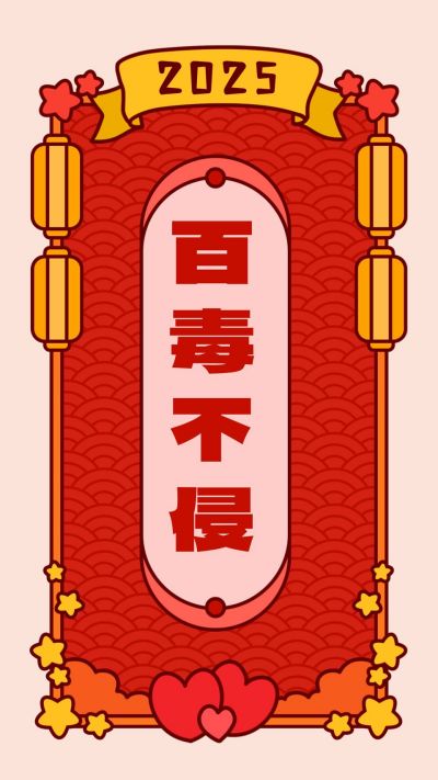 新年祝福转运签平安喜乐百毒不侵红色卡通手机壁纸 模板ID：4789