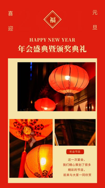 红色中国风新年颁奖晚会年终总结竖版配图 模板ID:4856