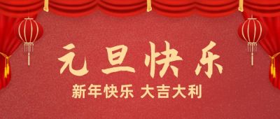 红色开幕元旦快乐公众号首图 模板ID：4123