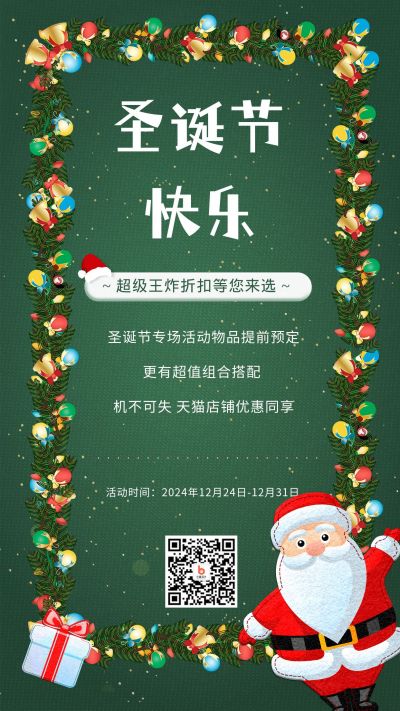 圣诞节促销活动宣传手机海报 模板ID：3938