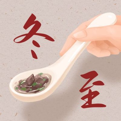 冬至节气手绘一勺羊肉汤简约质感公众号次图 模板ID:4298