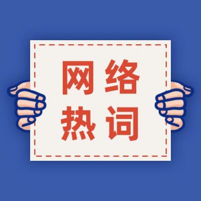 网络热词话题趣味娱乐卡通手绘创意复古通用公众号次图 模板ID：4042