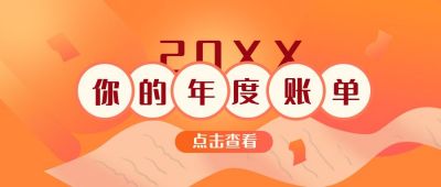 橙黄渐变2020年度账单盘点公众号首图 模板ID:4141