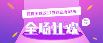 紫色背景双十一双十二电商直播全场狂欢公众号首图 模板ID:2239