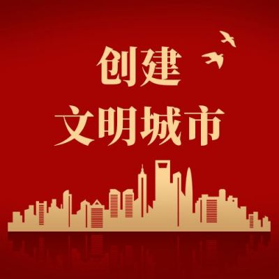 创建文明城市表彰仪式城市建筑剪影公众号次图 模板ID：4033