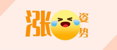涨姿势趣味八卦娱乐话题表情包创意笑哭公众号首图 模板ID:3349