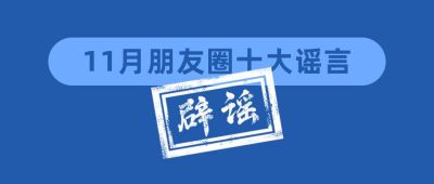 11月朋友圈谣言鉴定盖章提醒科普公众号首图 模板ID:3216