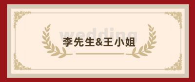 红色古典花纹婚礼邀请函公众号首图 模板ID:3968