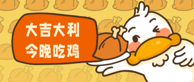 可爱鸭鸭加鸡腿公众号首图 模板ID：1643