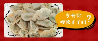 冬至节气吃饺子实景配图创意公众号首图 模板ID：4307