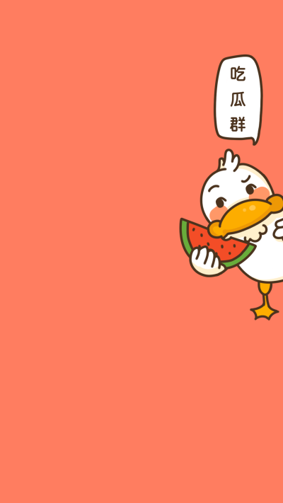 可爱鸭鸭八卦吃瓜手机壁纸 模板ID：1645