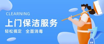 家政保洁公众号首图 模板ID:4647