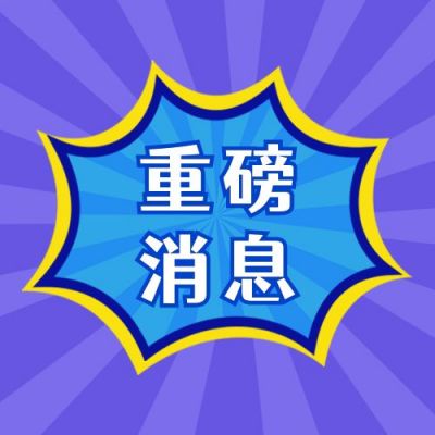 重磅消息独家爆料卡通手绘气泡对话框公众号次图 模板ID：3663