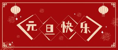 新年元旦快乐公众号首图 模板ID：4117