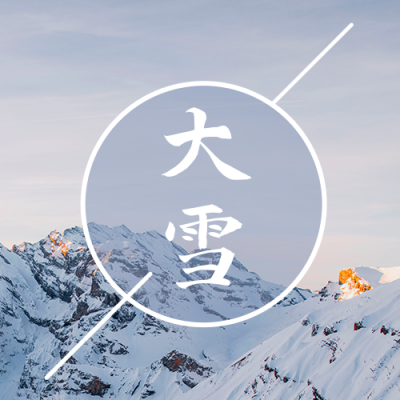 雪山实景二十四节气大雪大气公众号次图 模板ID:3914
