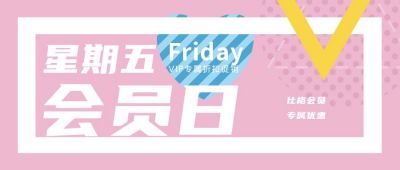 粉色会员日活动促销心形公众号封面首图 模板ID:4614