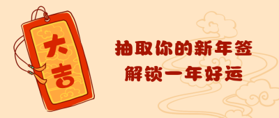 抽取新年签祈愿祝福大吉卡通手绘公众号首图 模板ID：3998