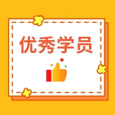 优秀学员点赞可爱创意通用公众号次图 模板ID:4075