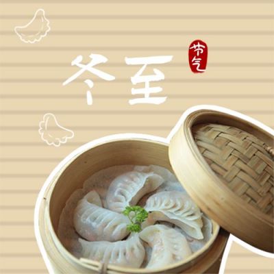 实景饺子二十四节气冬至公众号次图 模板ID:4336