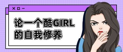 酷女孩修养手册公众号首图 模板ID:4723