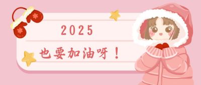 新年加油祝福卡通手绘可爱女孩粉色公众号首图 模板ID:4012