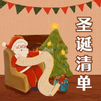 圣诞节圣诞老人购物清单公众号次图 模板ID：4512