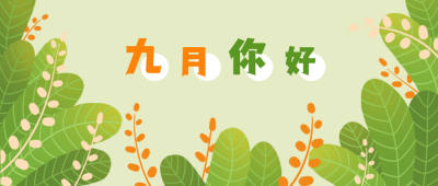 绿色小清新九月你好公众号首图 模板ID：779