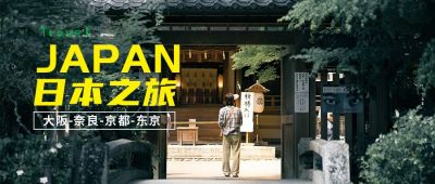 绿色简约实景日本旅游公众号封面首图 模板ID:4652