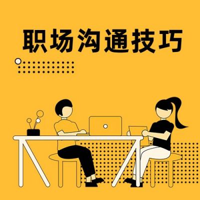 职场实用干货合作沟通技巧商务通用公众号次图 模板ID：3922