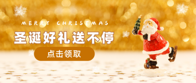 圣诞节圣诞老人活动促销公众号首图 模板ID：3883
