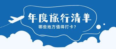 年度旅行清单推荐打卡公众号首图 模板ID:4203