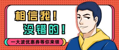 相信我没错的活动促销表情包趣味八卦看点公众号首图 模板ID：4755