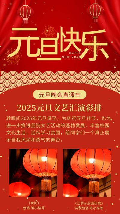 元旦快乐文艺汇演彩排竖版配图 模板ID：4412