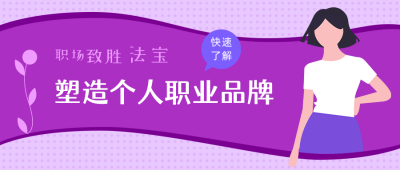 职场致胜法宝职业品牌商务白领公众号首图 模板ID:3917
