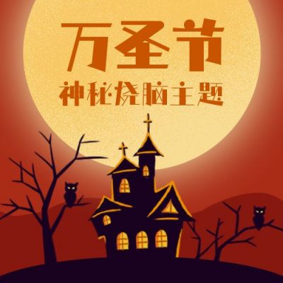 红色背景万圣节狂欢派对密室逃脱古堡树枝剪影公众号次图 模板ID：2551