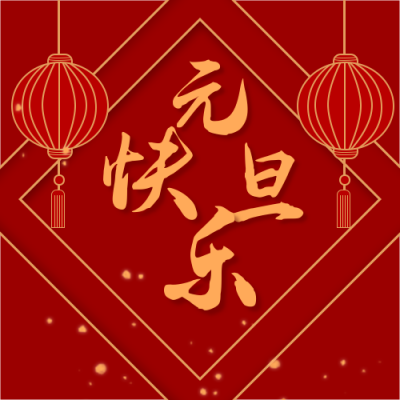 红色大气元旦新年祝福公众号次图 模板ID：4245