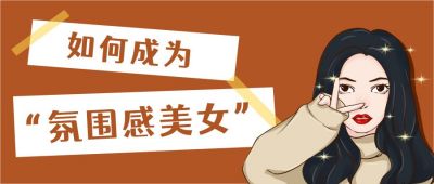 话题讨论氛围感美女公众号首图 模板ID:4707