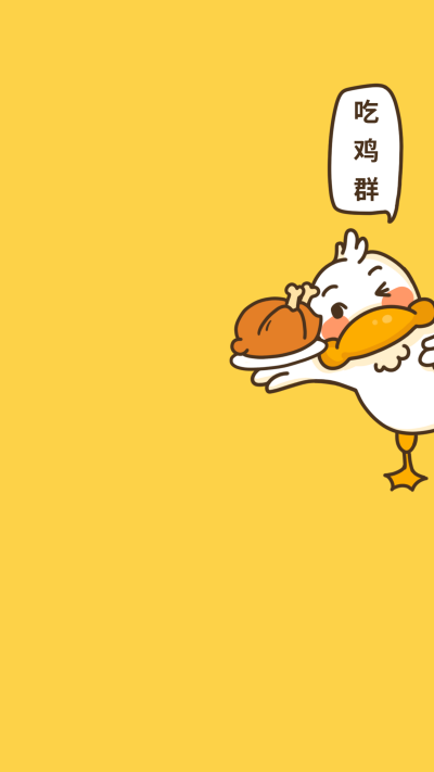 可爱鸭鸭吃鸡群手机壁纸 模板ID:1646
