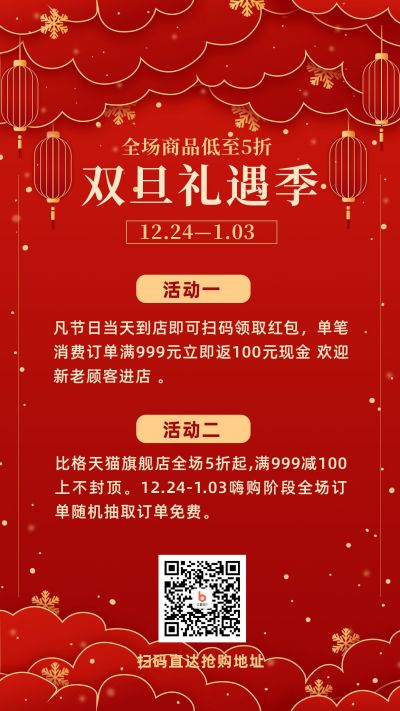元旦圣诞双旦活动手机海报 模板ID:4351