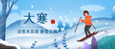 手绘滑雪二十四节气小寒大寒公众号首图 模板ID：4463