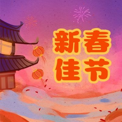 新春佳节新年快乐古风小楼插画公众号次图 模板ID:4437