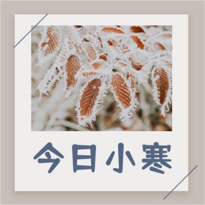 冬日雪景实景便签二十四节气小寒公众号次图 模板ID：4375